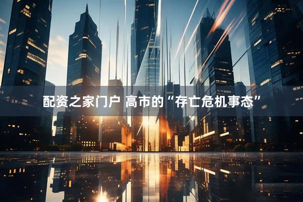 配资之家门户 高市的“存亡危机事态”