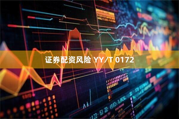 证券配资风险 YY∕T 0172