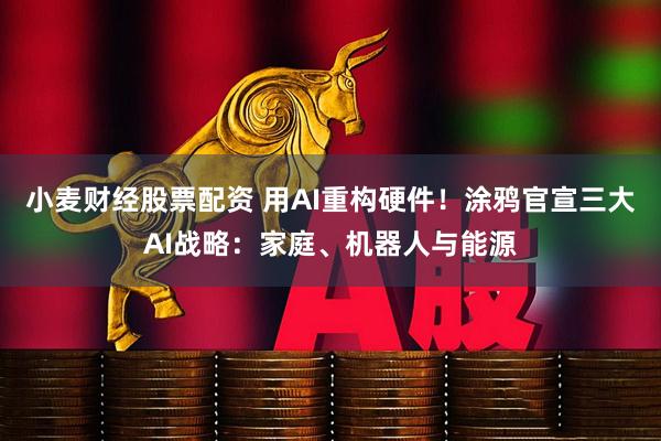 小麦财经股票配资 用AI重构硬件！涂鸦官宣三大AI战略：家庭、机器人与能源
